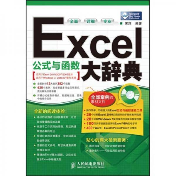 Excel公式与函数大辞典