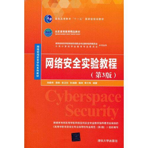 网络安全实验教程（第3版）