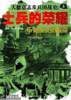 士兵的荣耀－大德意志步兵团战史