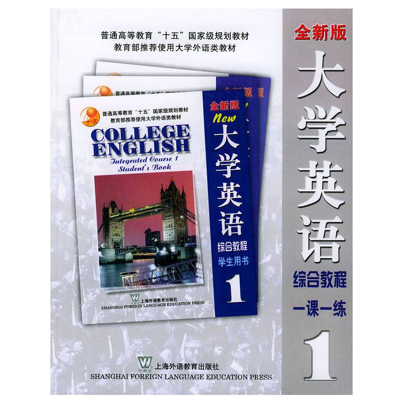 全新版大学英语综合教程一课一练