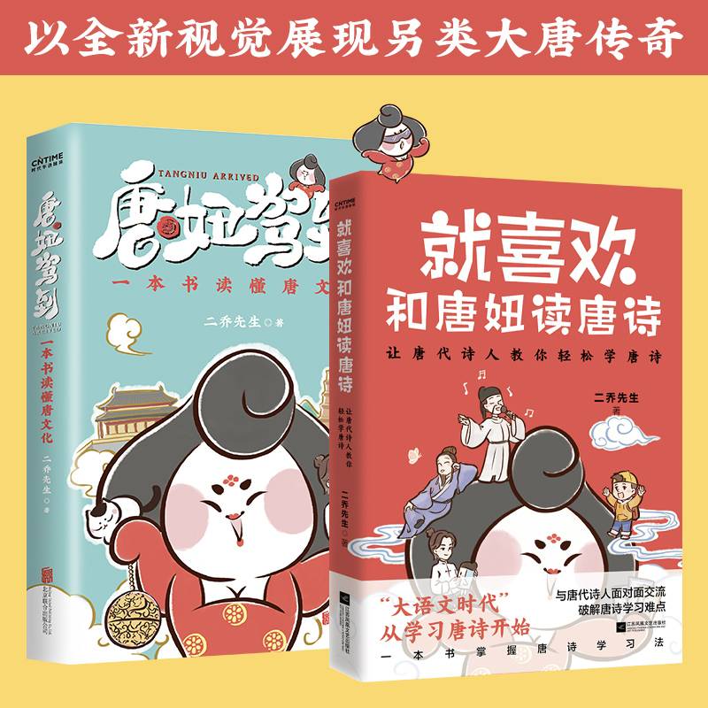 唐妞驾到与你一起读唐诗2册套装：就喜欢和唐妞读唐诗+唐妞驾到