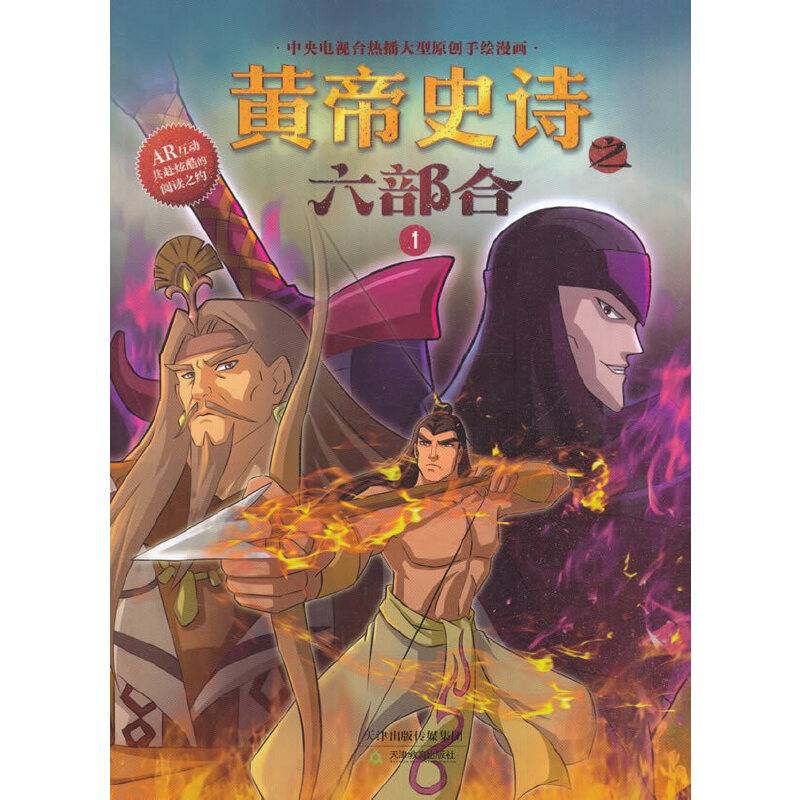 黄帝史诗之六部合（1）