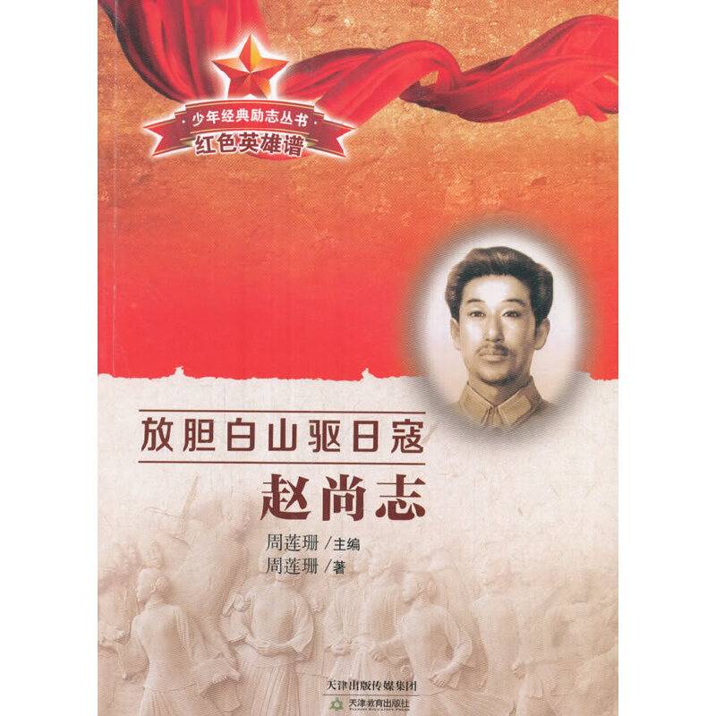 少年经典励志丛书·红色英雄谱 放胆白山驱日寇 赵尚志