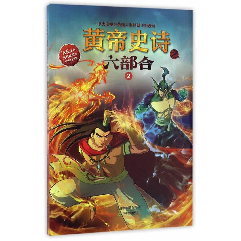 黄帝史诗之六部合 2