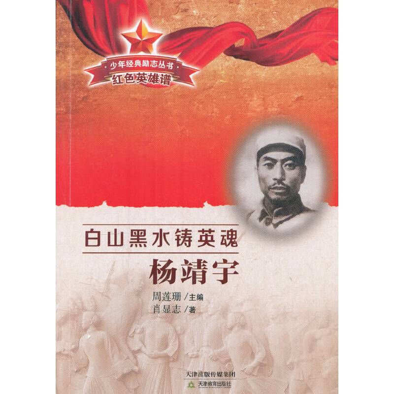 少年经典励志丛书·红色英雄谱 白山黑水铸英雄 杨靖宇