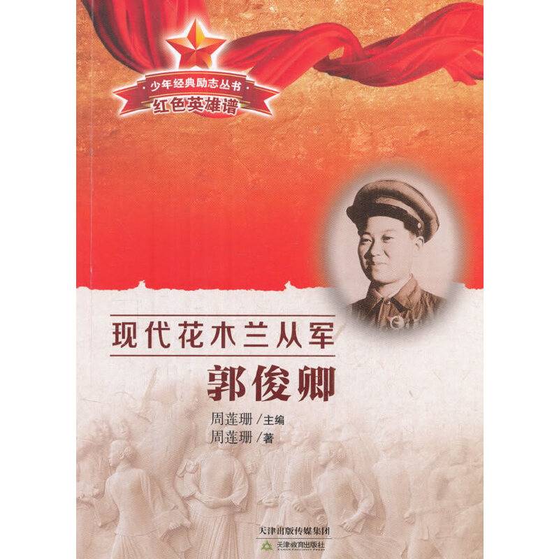 少年经典励志丛书 红色英雄谱：现代花木兰从军郭俊卿