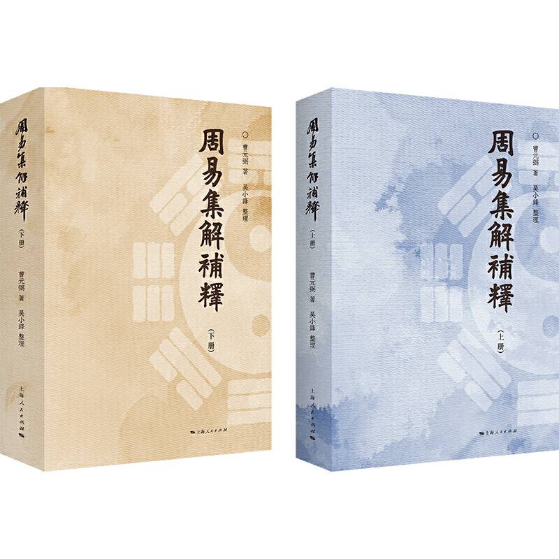 周易集解补释