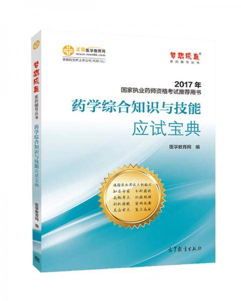 药学综合知识与技能应试宝典(2017年国家执业药师资格考试推荐用书)/梦想成真系列辅导丛书