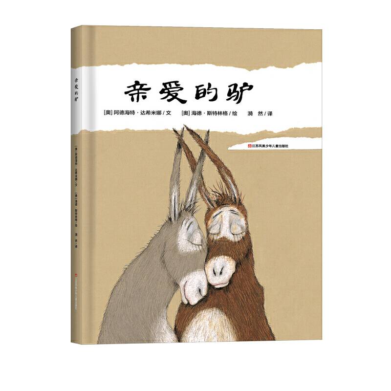 亲爱的驴