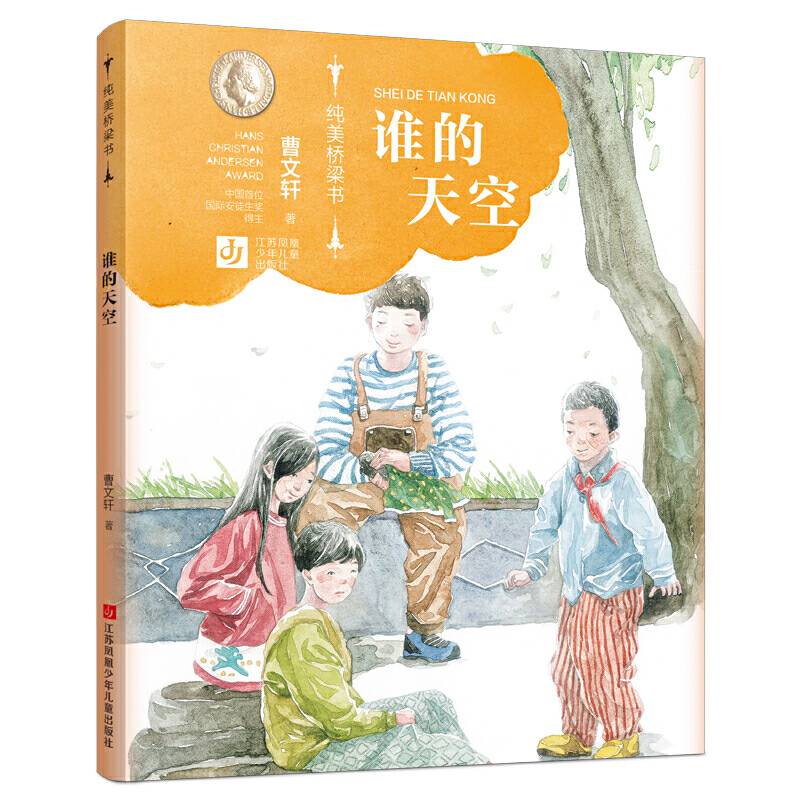 曹文轩纯美桥梁书第二辑：谁的天空