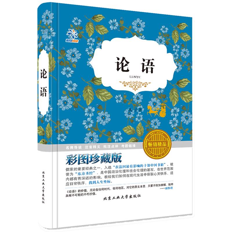 论语 彩图珍藏版