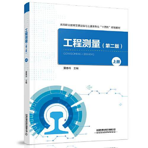 工程测量（第二版）（上册）