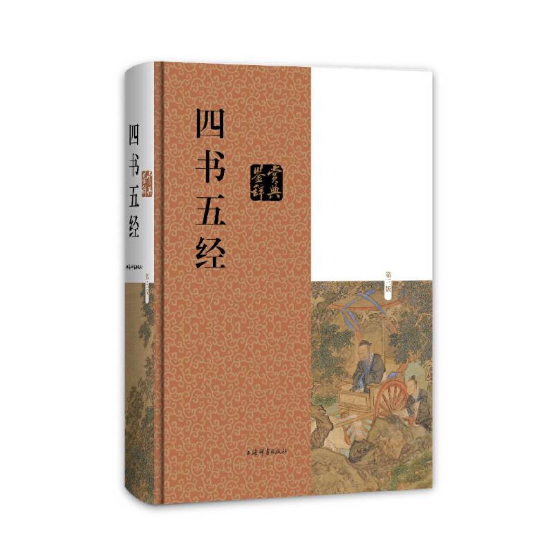 四书五经鉴赏辞典