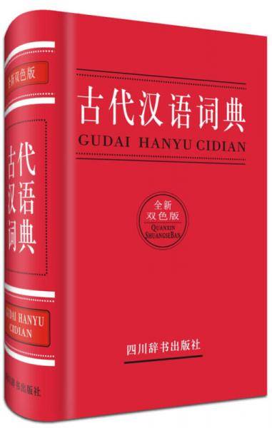 古代汉语词典（全新双色版）