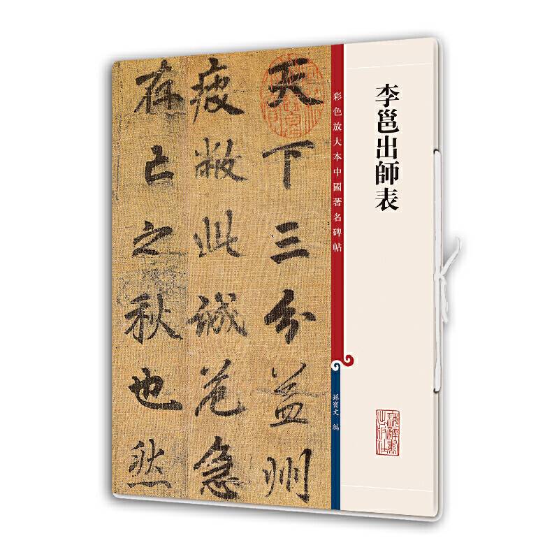 彩色放大本中国著名碑帖・李邕出师表