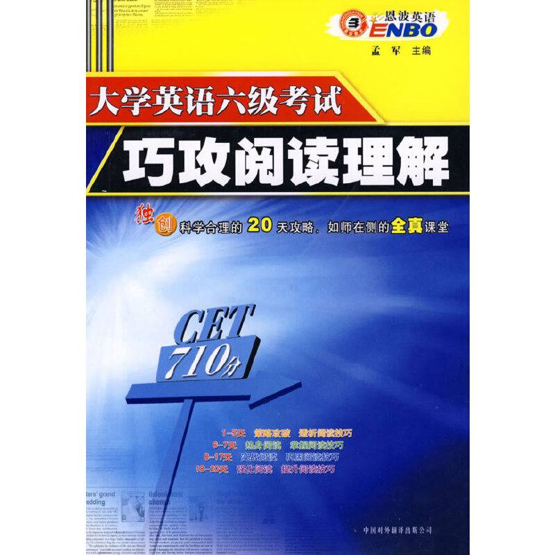 大学英语6级考试巧攻阅读理解120篇