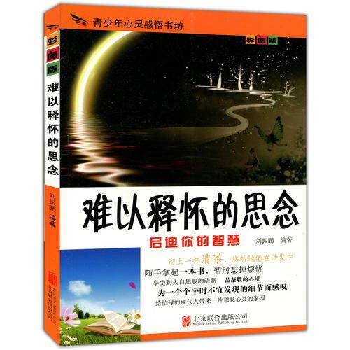 彩图版.青少年心灵感悟书坊--难以释怀的思念（四色印刷）