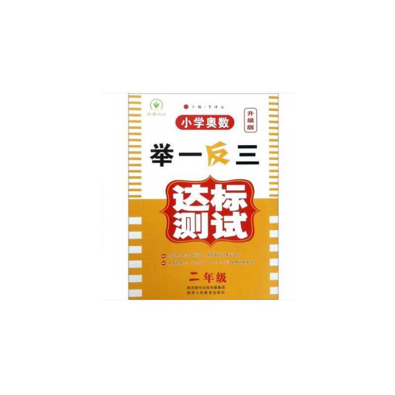 小学奥数举一反三达标测试升级版 二年级
