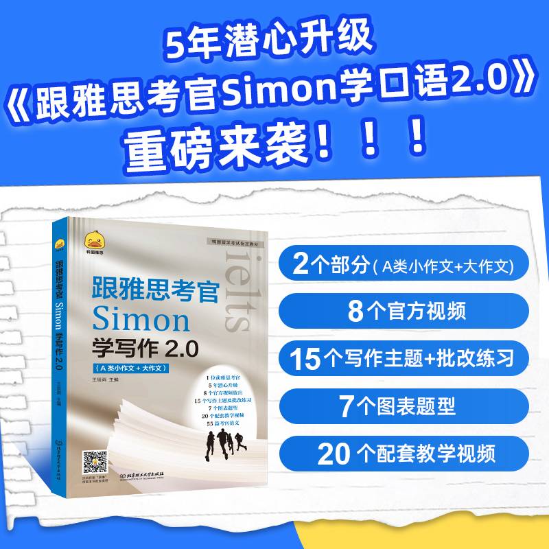 跟雅思考官Simon学写作2.0(A类小作文+大作文鸭圈留学考试指定教材)