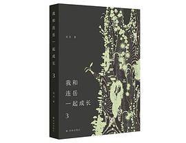 我和连岳一起成长3
