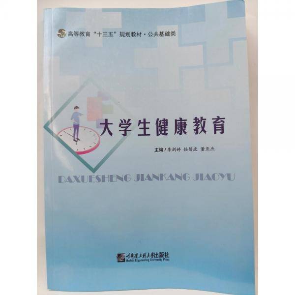 大学生健康教育