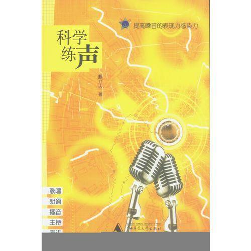 科学练声