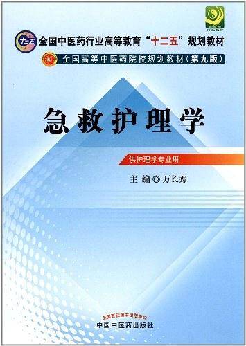 急救护理学
