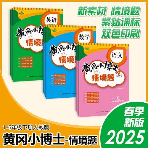 黄冈小博士情境题 语文六年级下册
