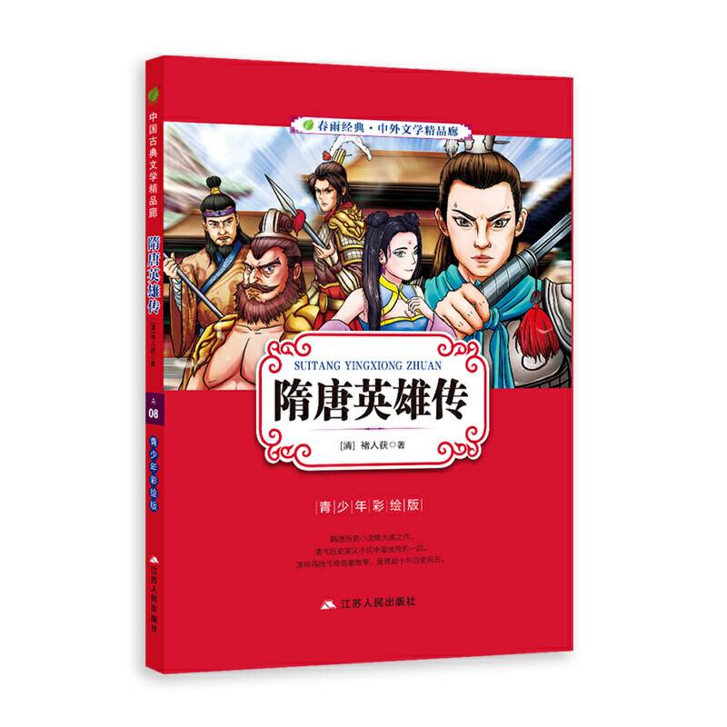 中外文学精品廊中国古典文学精品廊隋唐英雄传?2017春雨教育