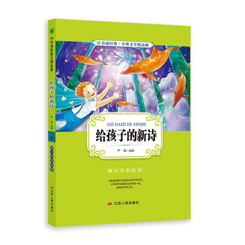 中外文学精品廊（青少年彩绘版） 给孩子的新诗