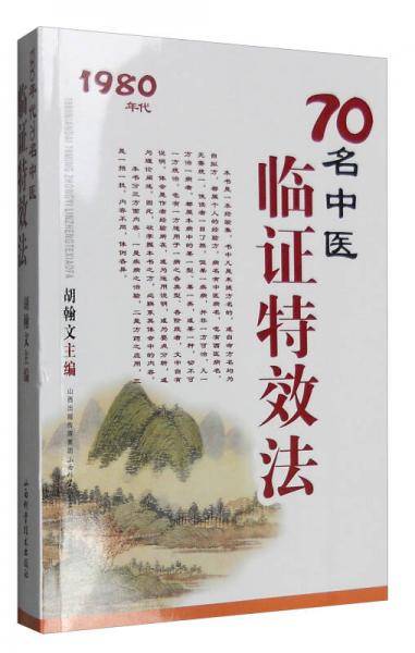 70名中医临证特效法