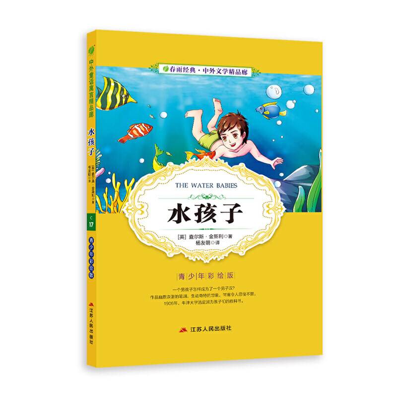 中外文学精品廊中外童话寓言精品廊水孩子?2017春雨教育