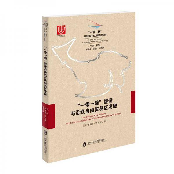 “一带一路”建设与沿线自由贸易区发展