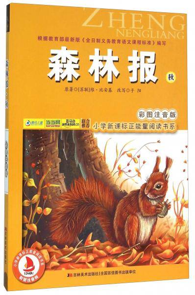 小学正能量阅读书系：森林报 秋（彩图注音版）