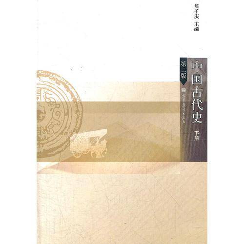 中国古代史-第二版