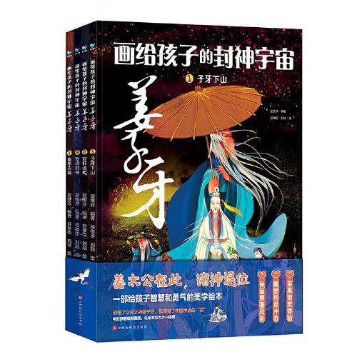 画给孩子的封神宇宙 姜子牙（套装共4册）