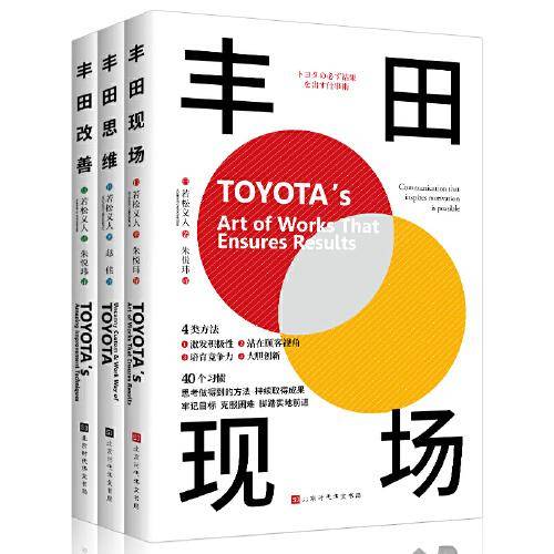 丰田系列：改善+思维+现场（套装，三册）