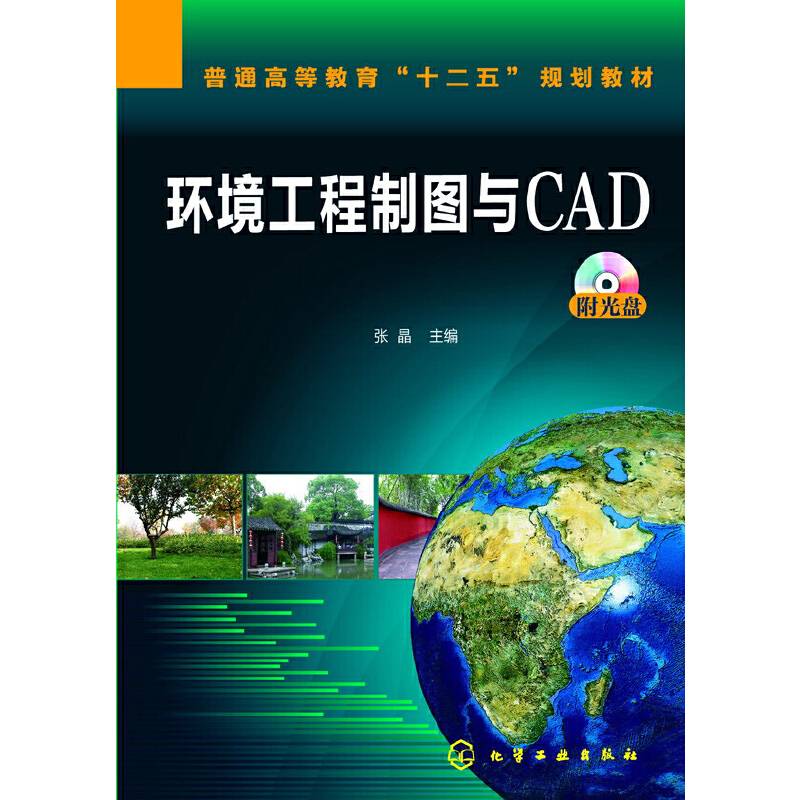 环境工程制图与CAD