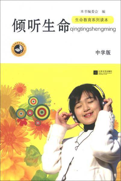 生命教育系列读本：倾听生命（中学版）