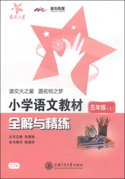交大之星：小学语文教材全解与精练（五年级上）