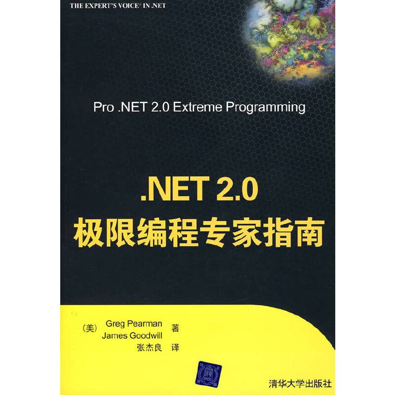 .NET 2.0极限编程专家指南