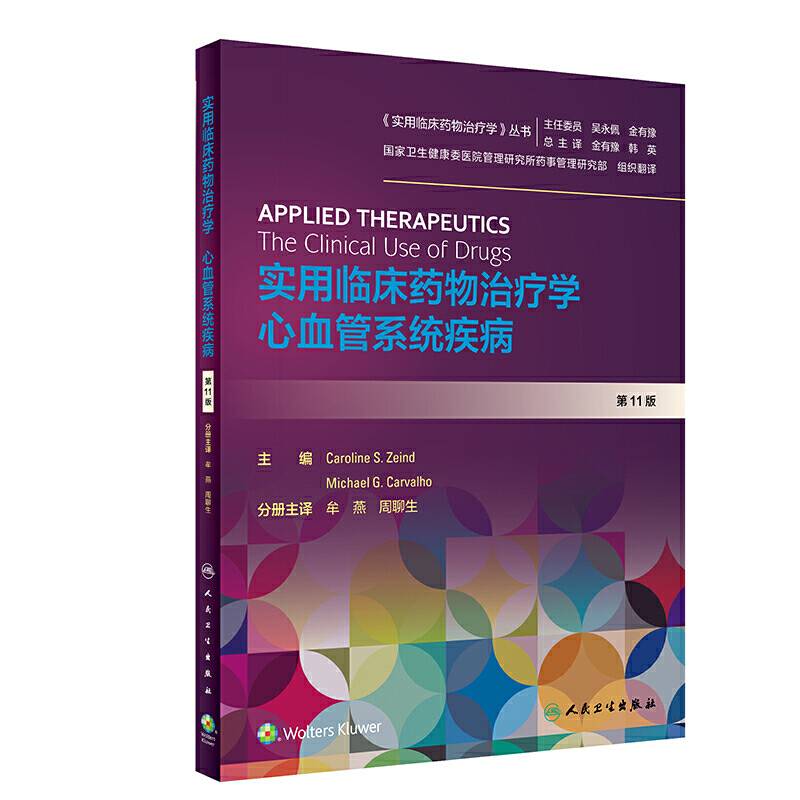 实用临床药物治疗学 ・心血管系统疾病