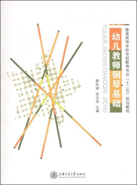 幼儿教师钢琴基础/普通高等学校学前教育专业“十二五”规划教材