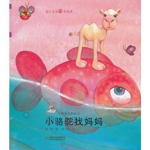 小骆驼找妈妈