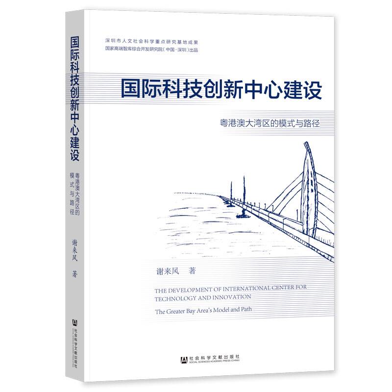 国际科技创新中心建设：粤港澳大湾区的模式与路径