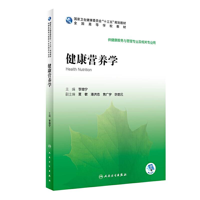 健康营养学