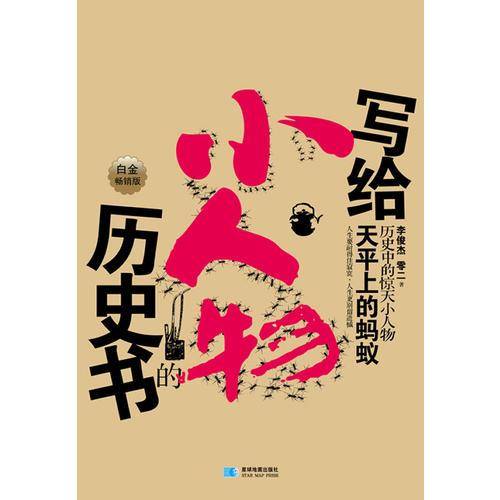 历史中的惊天小人物