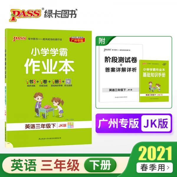 21春绿卡学霸作业本3年级英语下广州专用教育科学