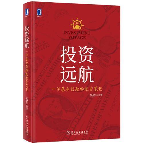 投资远航:一位基金经理的投资笔记