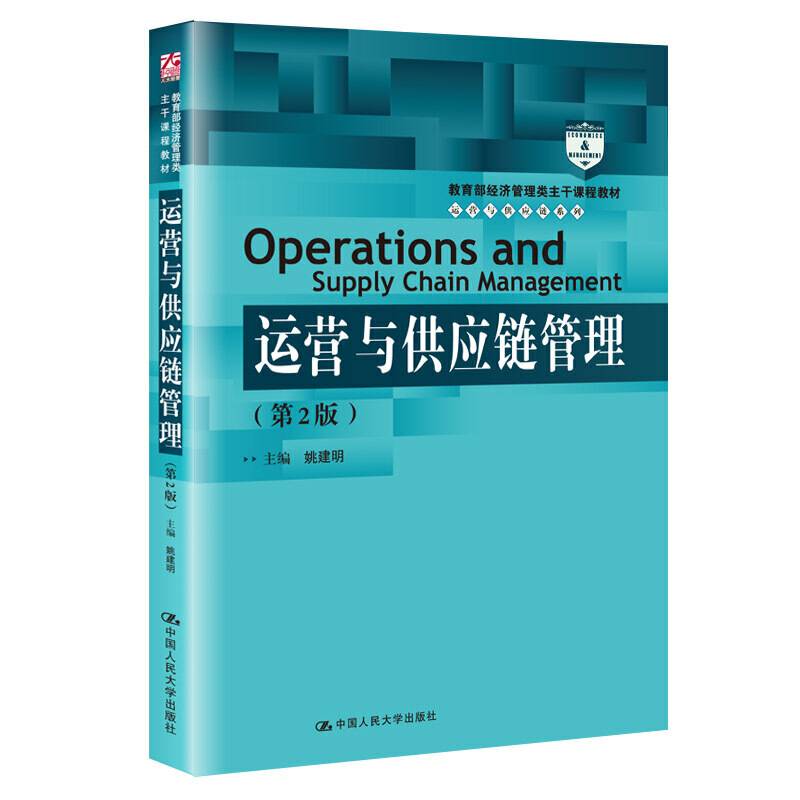运营与供应链管理